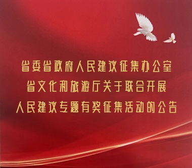 省委省政府人民建议征集办公室 省文化和旅游厅关于联合开展 人民建议专题有奖征集活动的公告