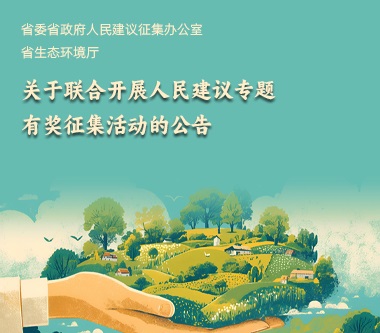 省委省政府人民建议征集办公室 省生态环境厅 关于联合开展人民建议专题有奖征集活动的公告