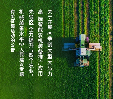 关于开展《争创大型大马力高端智能 农机装备推广应用先导区 全力提升 “四个农业”机械装备水平》人民建议 专题有奖征集活动的公告