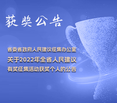 黑龙江省委省政府人民建议征集办公室 关于2022年全省人民建议有奖征集活动 获奖个人的公告