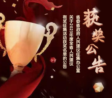 省委省政府人民建议征集办公室 关于2023年度全省人民建议有奖征集活动获奖名单的公告