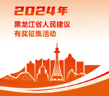 省委省政府人民建议征集办公室关于开展2024年度人民建议有奖征集活动的公告