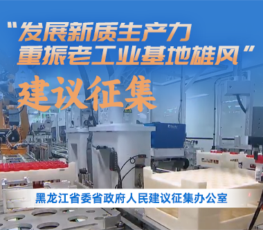 省委省政府人民建议征集办公室、省总工会、省科技厅、省工信厅关于联合开展“发展 新质生产力 重振老工业基地雄风” 人民建议有奖征集活动的公告