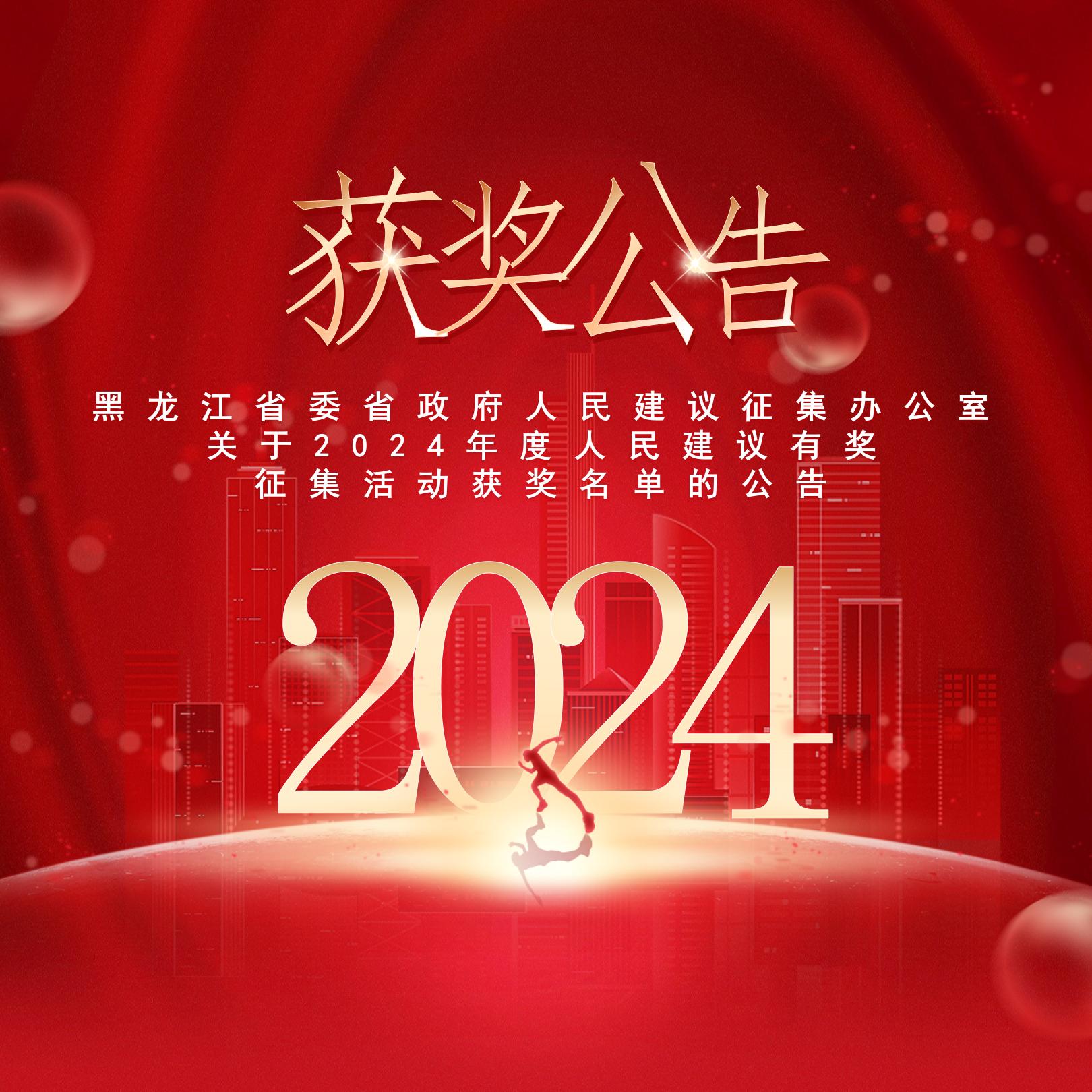 黑龙江省委省政府人民建议征集办公室关于2024年度人民建议有奖征集活动获奖名单的公告