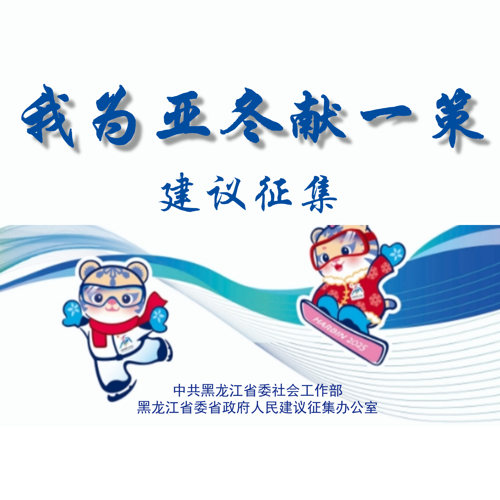 中共黑龙江省委社会工作部、省人民建议征集办 关于联合开展“我为亚冬献一策”人民建议 有奖征集活动的公告