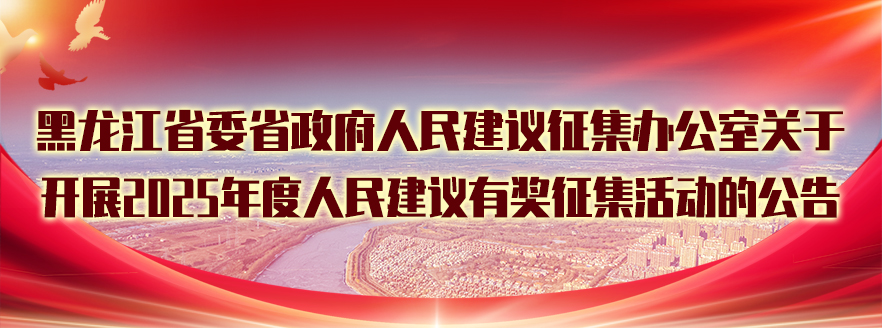 省委省政府人民建议征集办公室关于开展2025年度人民建议有奖征集活动的公告
