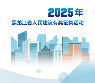 黑龙江省委省政府人民建议征集办公室关于开展2025年度人民建议有奖征集活动的公告