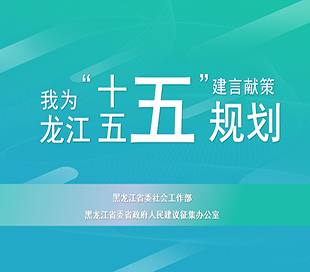 黑龙江省委社会工作部、省委省政府人民建议征集办公室 关于联合开展“我为龙江‘十五五’规划建言献策” 人民建议有奖征集活动的公告