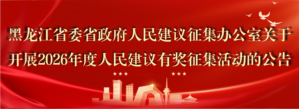 省委省政府人民建议征集办公室关于开展2026年度人民建议有奖征集活动的公告