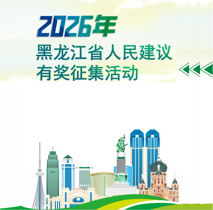 黑龙江省委省政府人民建议征集办公室关于开展2026年度人民建议有奖征集活动的公告