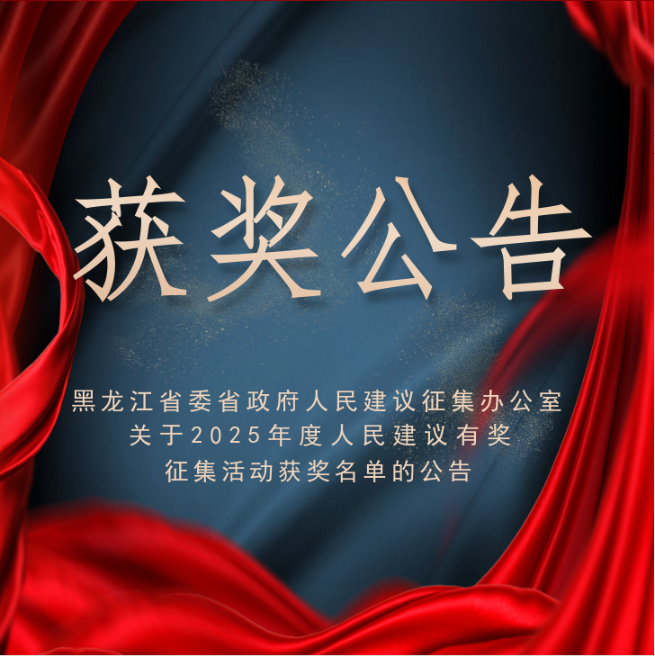 黑龙江省委省政府人民建议征集办公室关于2025年度人民建议有奖征集活动获奖名单的公告