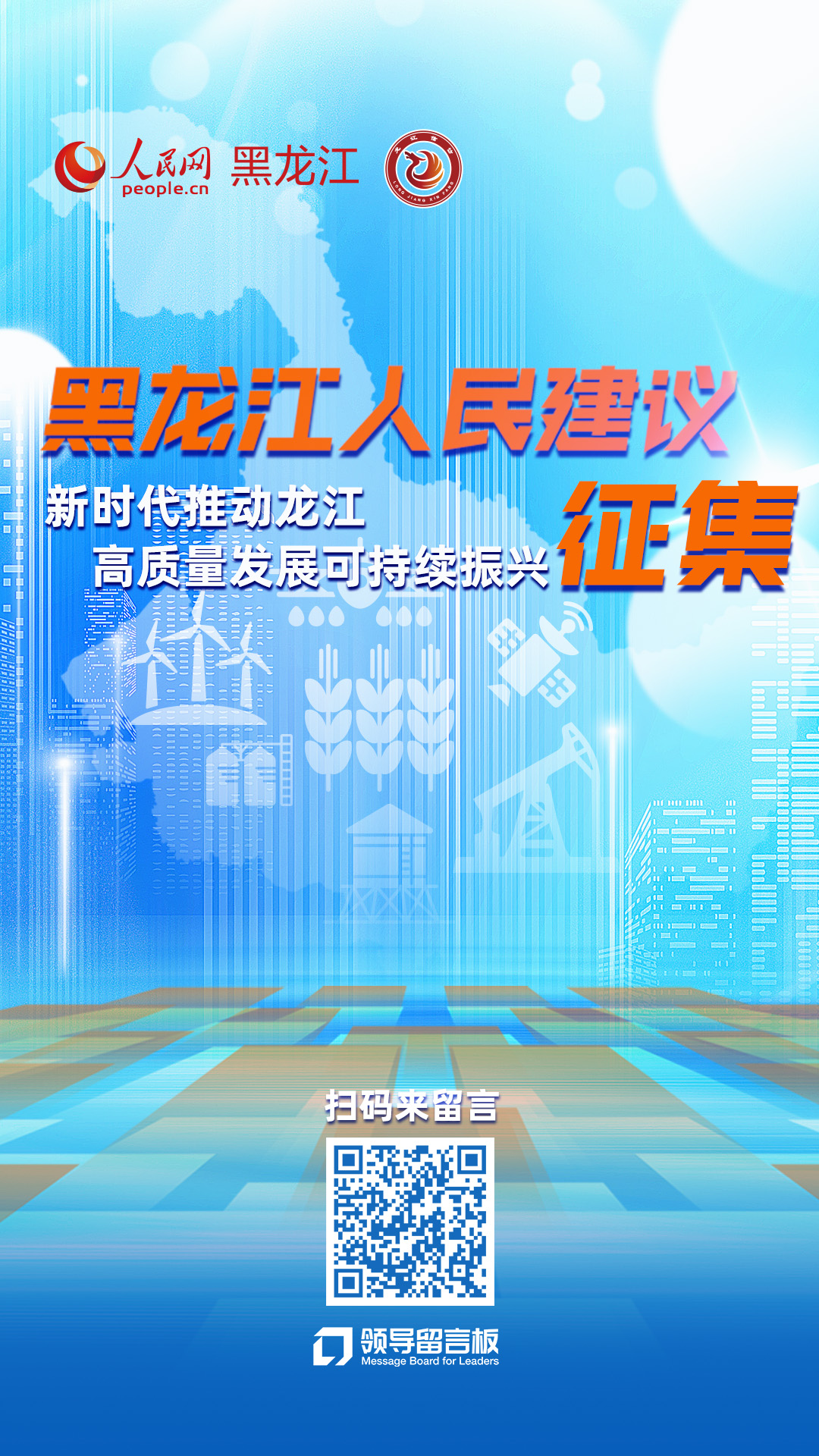 “黑龙江人民建议征集”在人民网上线启动