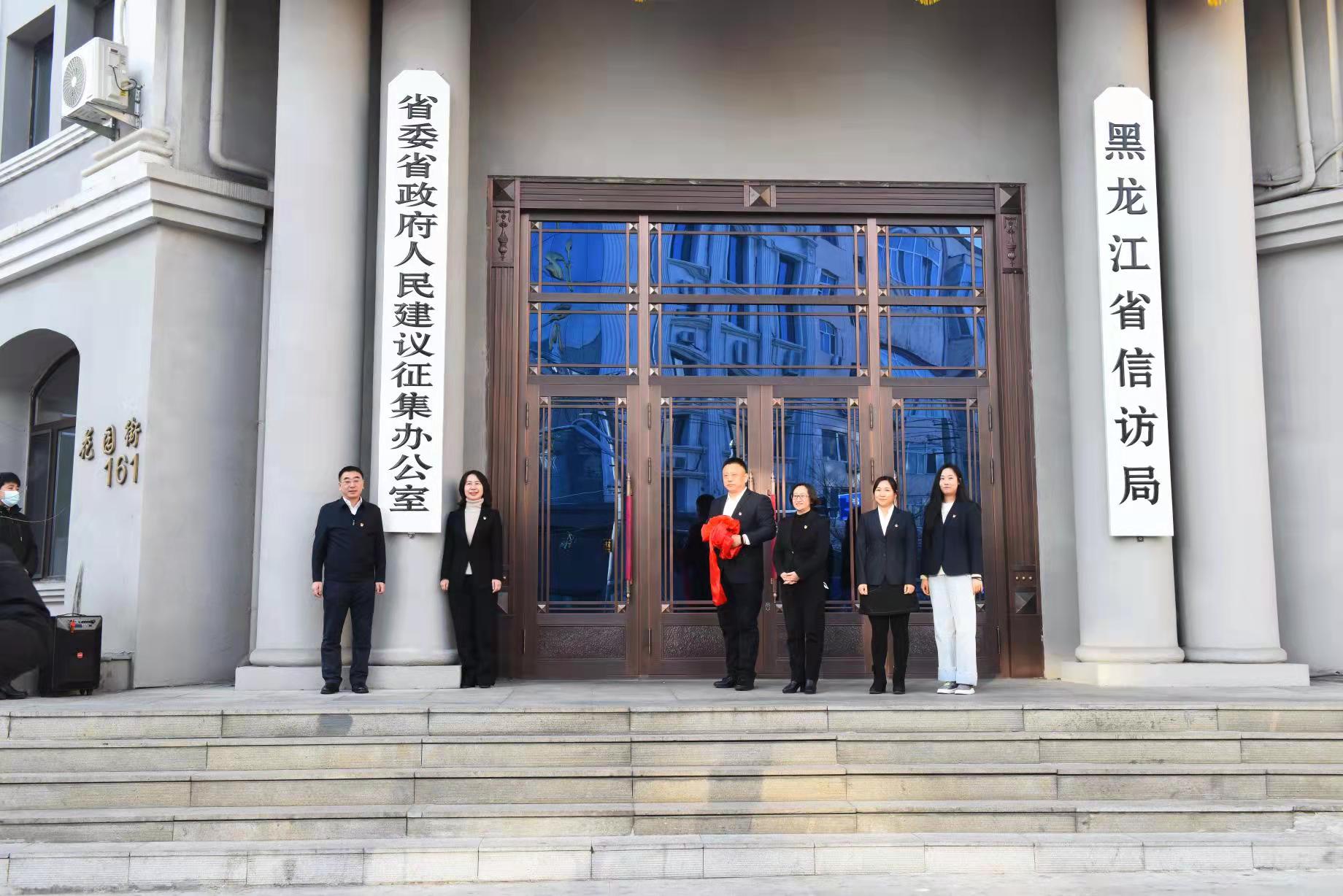 黑龙江省委省政府人民建议征集办公室 举行揭牌仪式