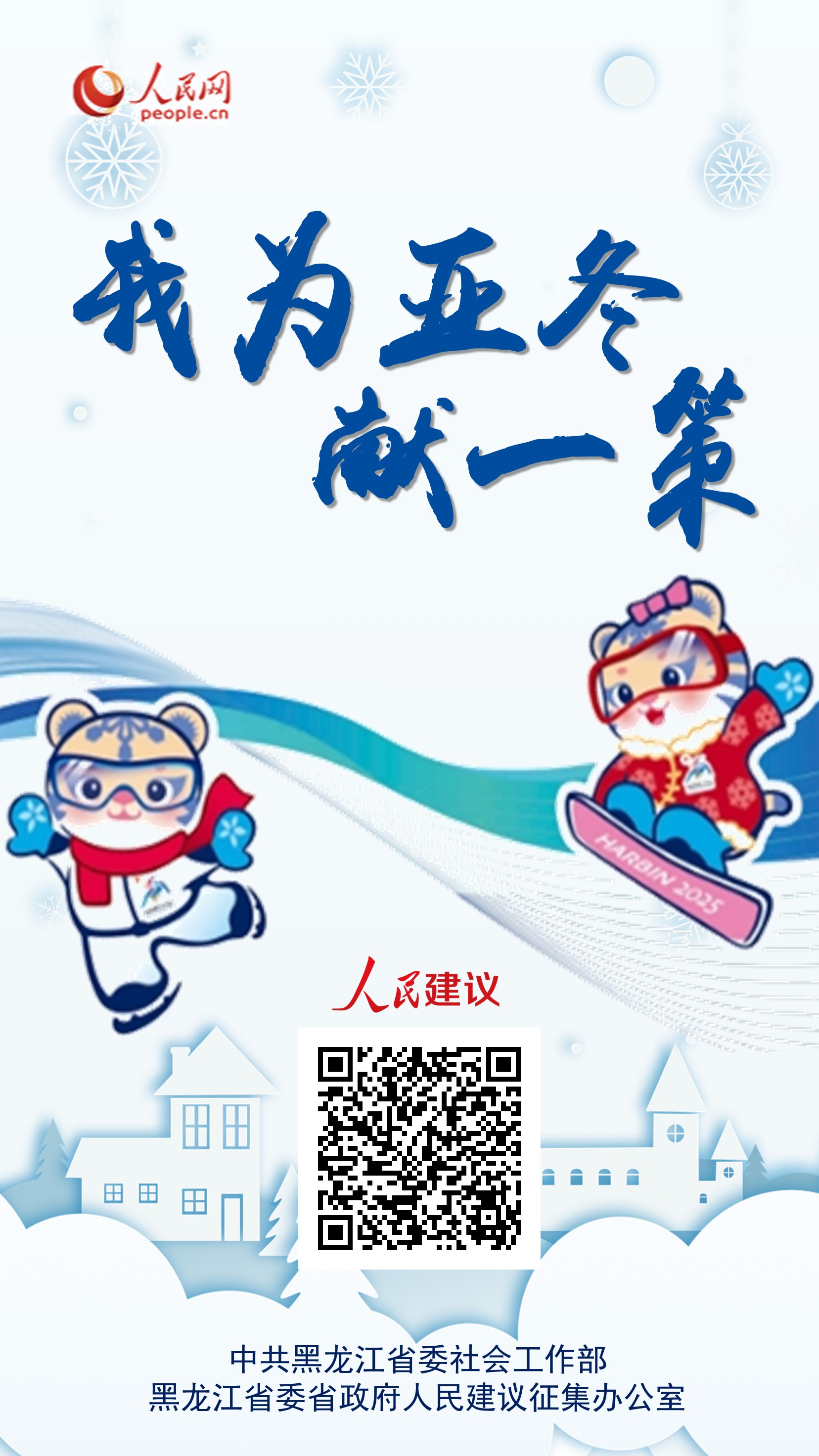 黑龙江通过人民网开展征集活动！ 邀您 “为亚冬献一策”