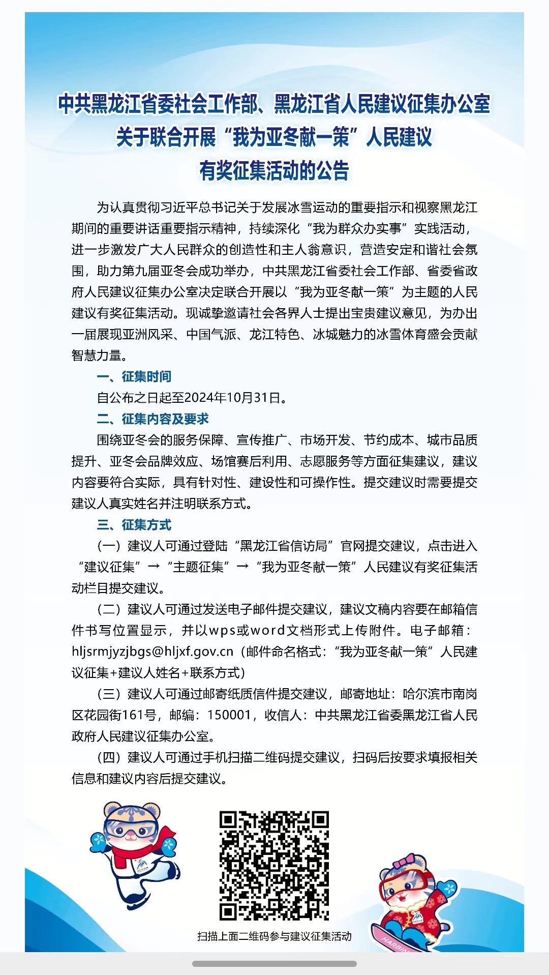 “我为亚冬献一策”人民建议有奖征集活动