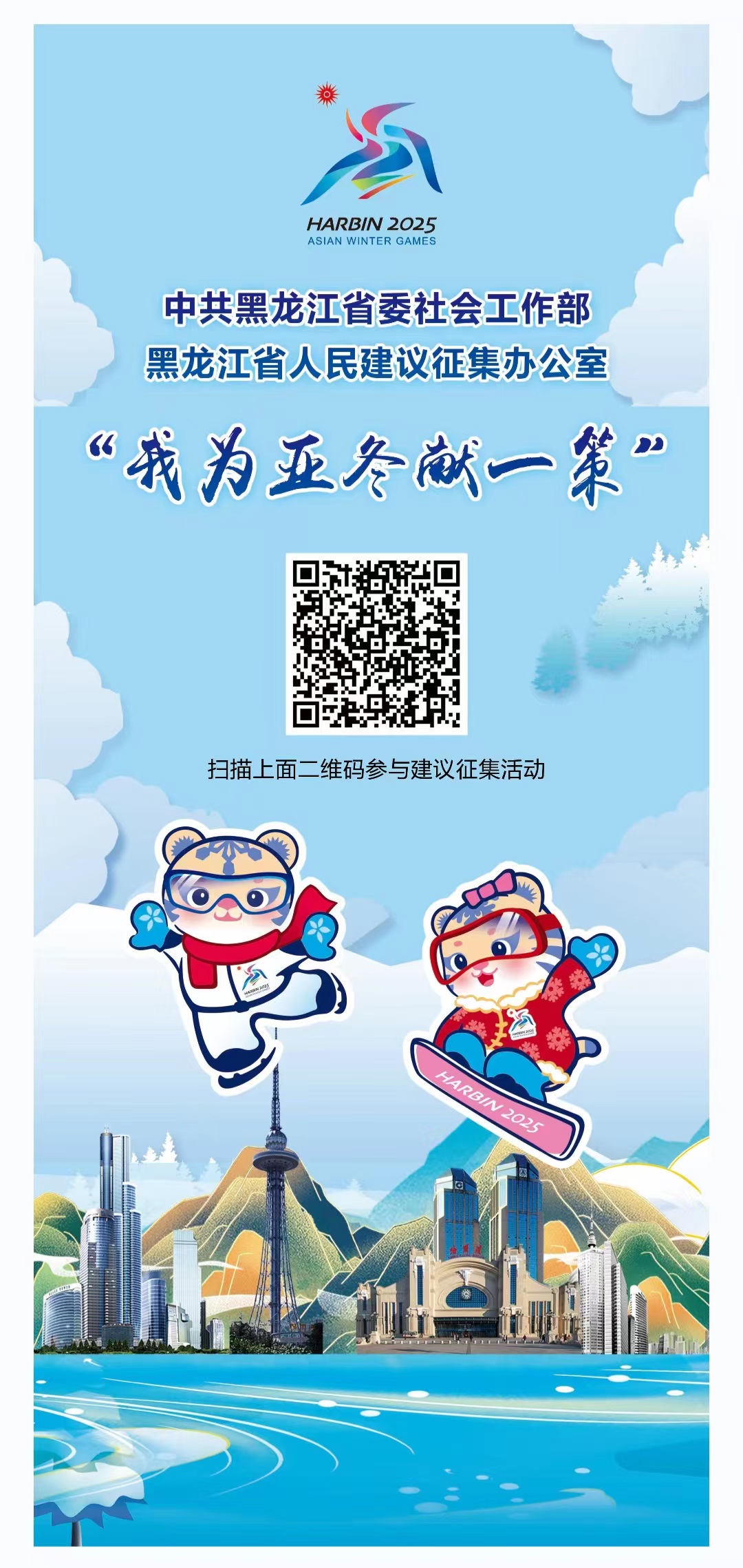 “我为亚冬献一策”人民建议有奖征集活动