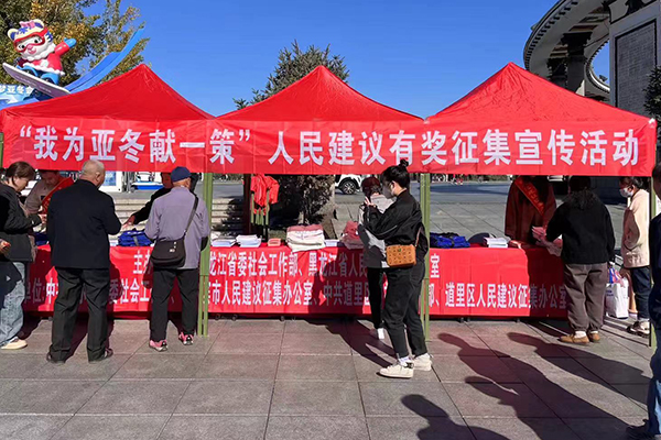 “我为亚冬献一策”人民建议有奖征集宣传活动举行