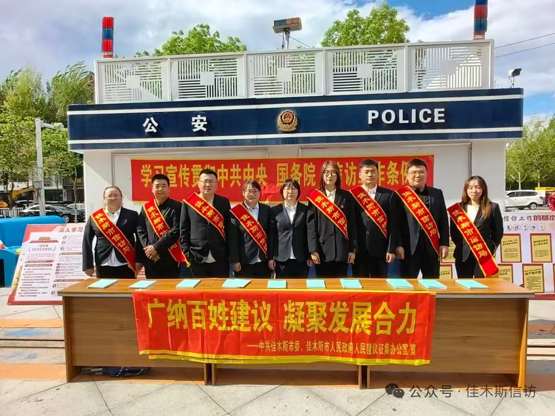 佳木斯市信访局深入开展人民建议征集宣传活动