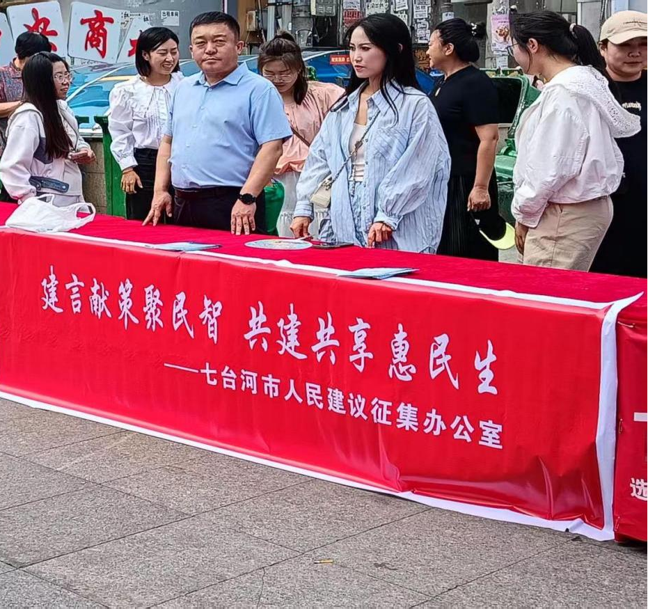 七台河市开展“建言献策聚民智  共建共享惠民生”人民建议征集宣传日活动