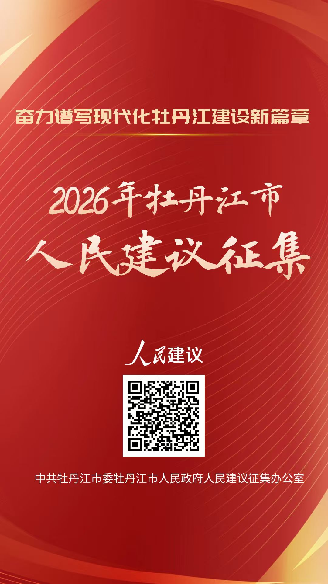 牡丹江2026年人民建议征集正式启动，好建议将直达领导