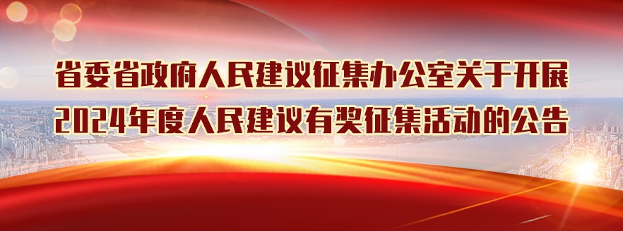 省委省政府人民建议征集办公室关于开展2024年度人民建议有奖征集活动的公告