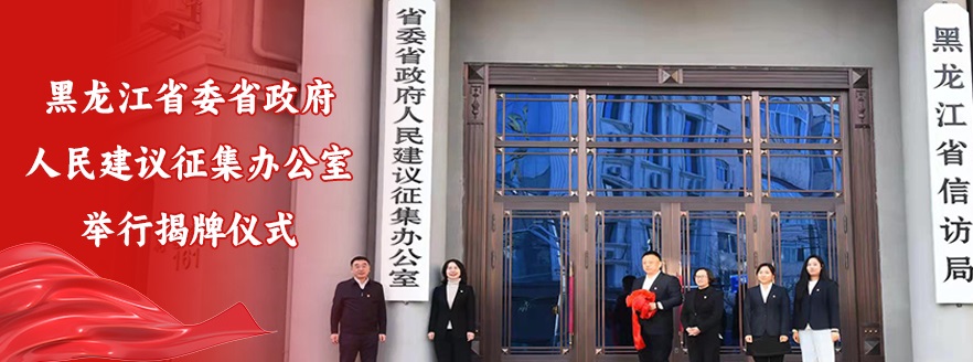 黑龙江省委省政府人民建议征集办公室 举行揭牌仪式
