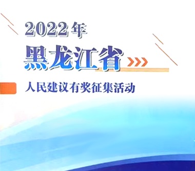 省委省政府人民建议征集办公室关于开展2022年人民建议有奖征集活动的公告