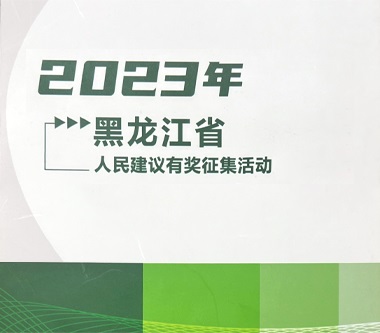 省委省政府人民建议征集办公室关于开展2023年度人民建议有奖征集活动的公告