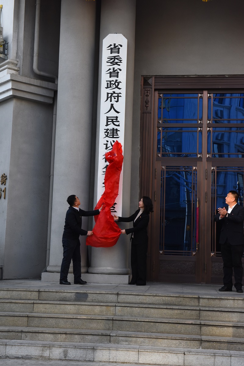 黑龙江省委省政府人民建议征集办公室 举行揭牌仪式